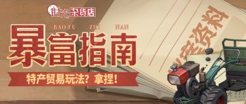 【暴富指南】特产贸易玩法指南