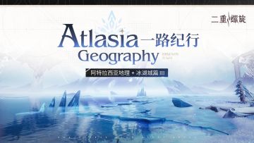 ✦一路纪行·阿特拉西亚地理