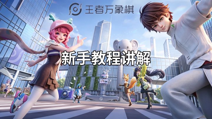 【王者万象棋】新手教程讲解截图