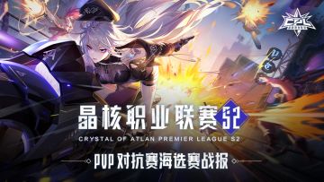 晶核职业联赛S2丨PVP对抗赛海选赛战报