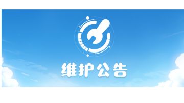 6月6日不停机更新公告