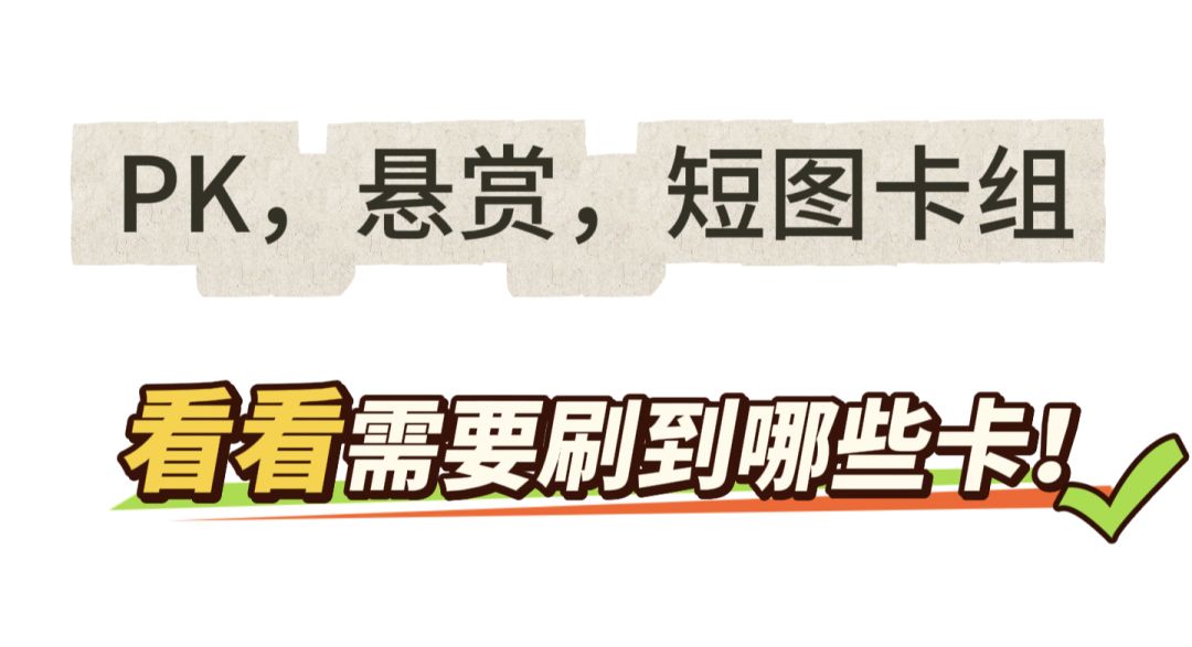 第321期外篇2、PK悬赏短图卡组截图