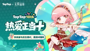 福利｜好朋友生日快乐！《无限暖暖》TapTap十周年福利派送中〜