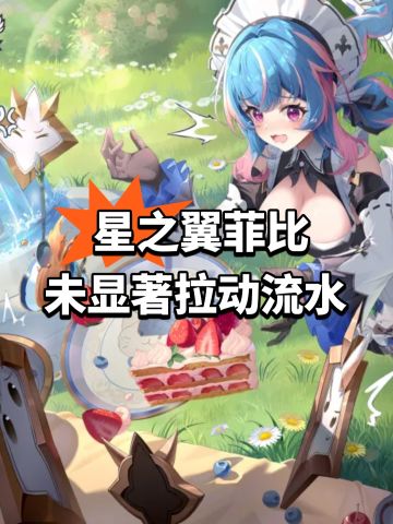 星之翼菲比 未显著拉动流水