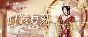 时装复刻丨凤仪九霄 华裳曜世