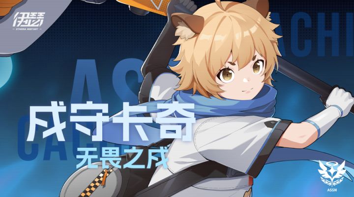 【异格者技能演示】无畏之戍·戍守卡奇截图