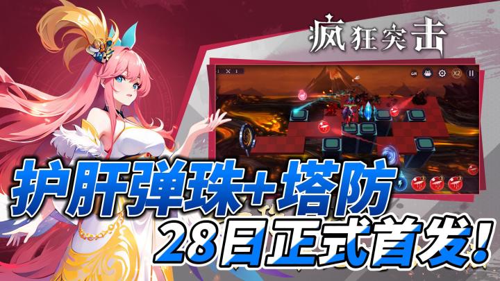 特色弹珠+塔防，轻松挂机护肝养成，疯狂突击1月28日正式首发！截图