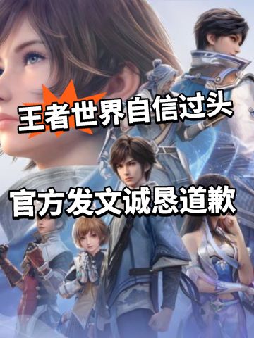 王者世界自信过头！官方紧急发文道歉