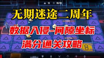 【无期迷途】幽灵风暴 数据入侵 间隙坐标攻略（1-6）