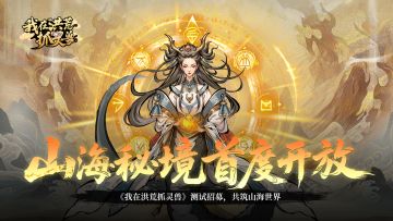 《我在洪荒抓灵兽》首测招募！集结上古异兽，赢500元京东卡！