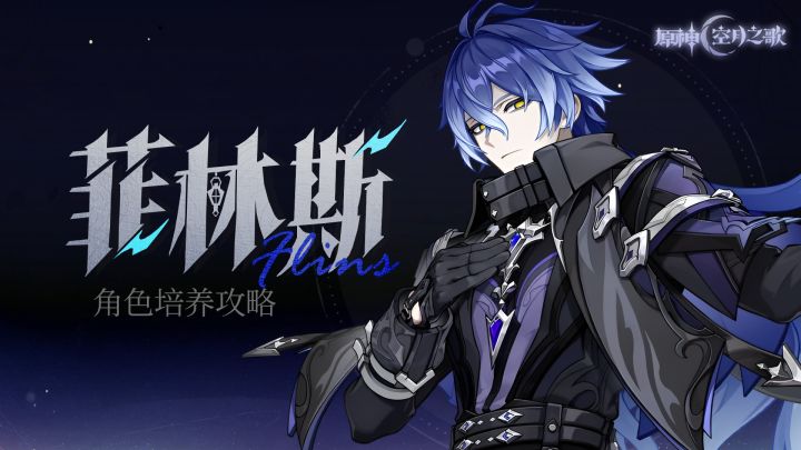 【月之一】伊涅芙的黄金搭档!月感电新战神!菲林斯角色攻略截图