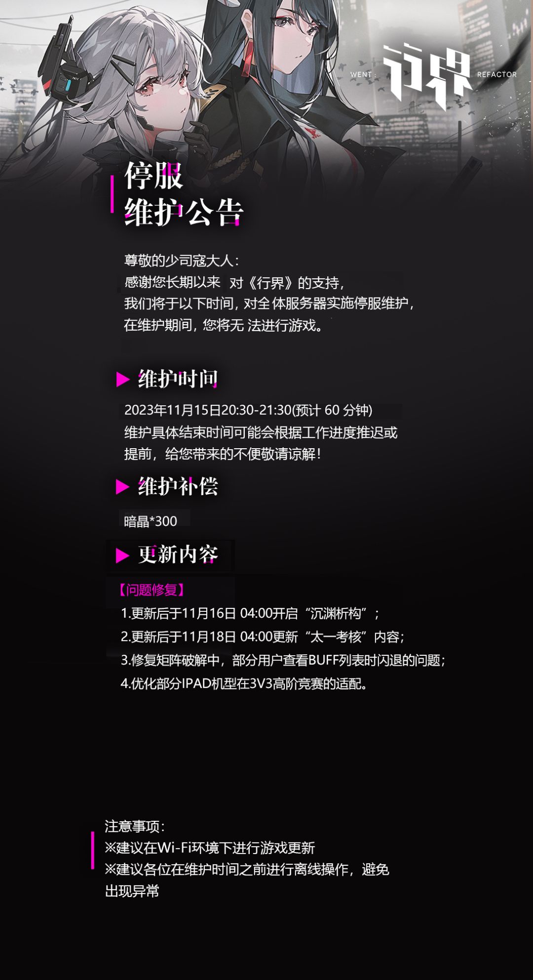 11月15日停服维护公告截图