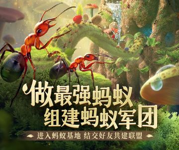 （已结束）【进群福利】官群来啦！提前进群有专属福利哦，来组建你的最强蚂蚁军团吧！（限首发前！）