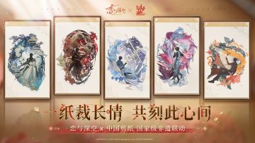 恋与深空 × 中国剪纸 国家级非遗联动即将开启！