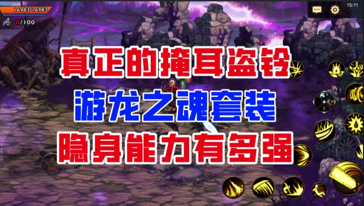 【DNF手游】真正的掩耳盗铃！游龙之魂套装的隐身能力有多强？截图