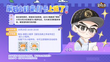 预告 | 策划小刘又来社区打卡上班啦！