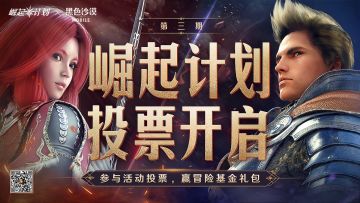【崛起计划】第三期投票开启，豪华基金大礼包等你来拿！