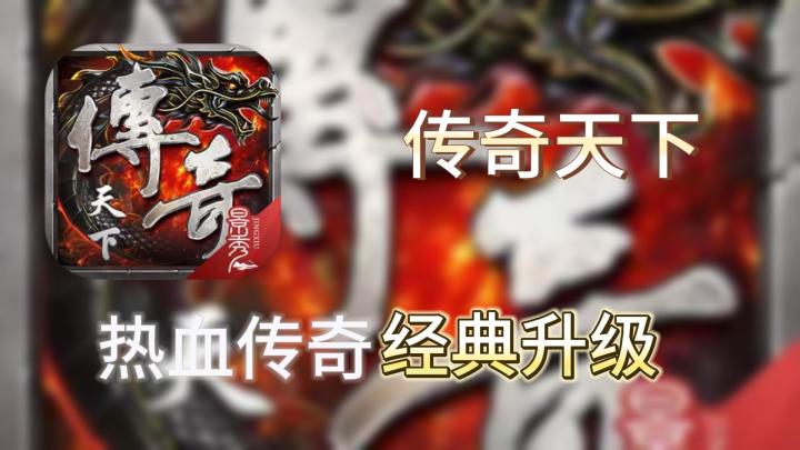 【手游速推】传奇便携版，手机攻沙就在今天截图