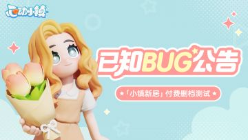 「小镇新居」付费删档测试 已知BUG公告