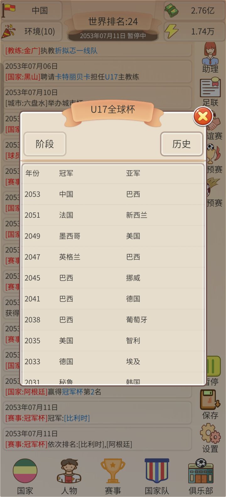 终于在2053年夺得u17世界杯🏆截图