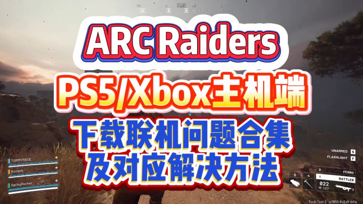 【ARC Raiders】PS5下载联机问题合集PS5Xbox主机端通用教程截图