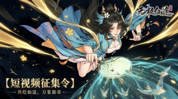 【短视频大赛】别修仙了，来当导演！5000仙玉、独家称号已入库！