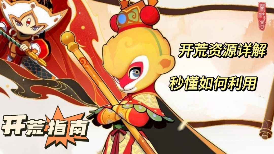 【闹闹天宫2】开荒资源规划建议截图