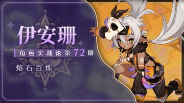 【V5.5攻略】运动版班尼特 伊安珊全面解析