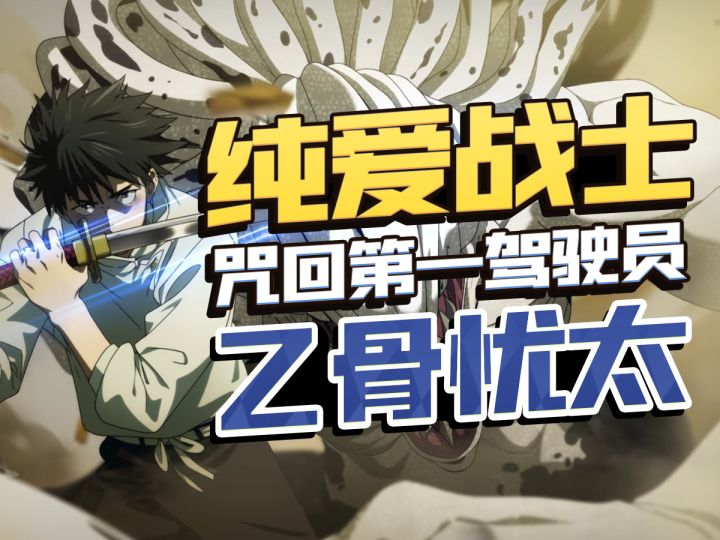 【咒术回战】「乙骨忧太」评测.一图流.配队回想选择截图