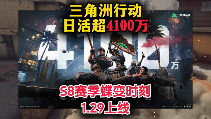 恭喜三角洲日活突破4100万,S8赛季1.29更新!截图