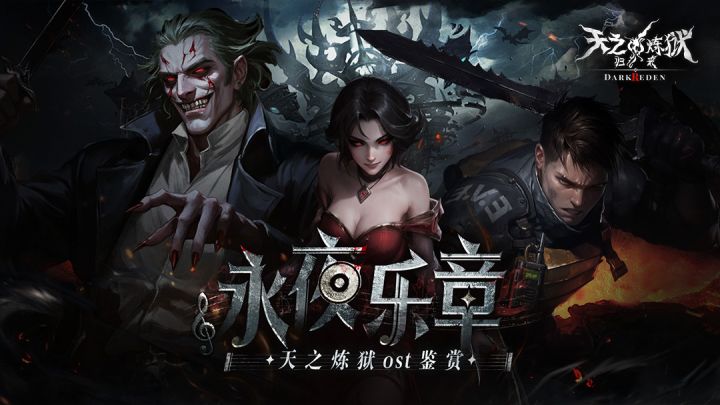 【永夜乐章】天炼OST鉴赏系列vol.2截图