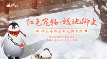 活动预告｜全新宠物情报双料放送！秘宝寻踪、御宠降临活动限时开启！