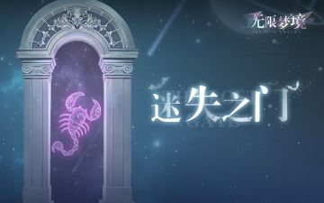 活动介绍丨迷失之门