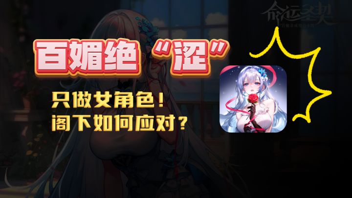 直戳玩家xp的百媚美少女卡牌，命运圣契终测的质量到底如何？截图
