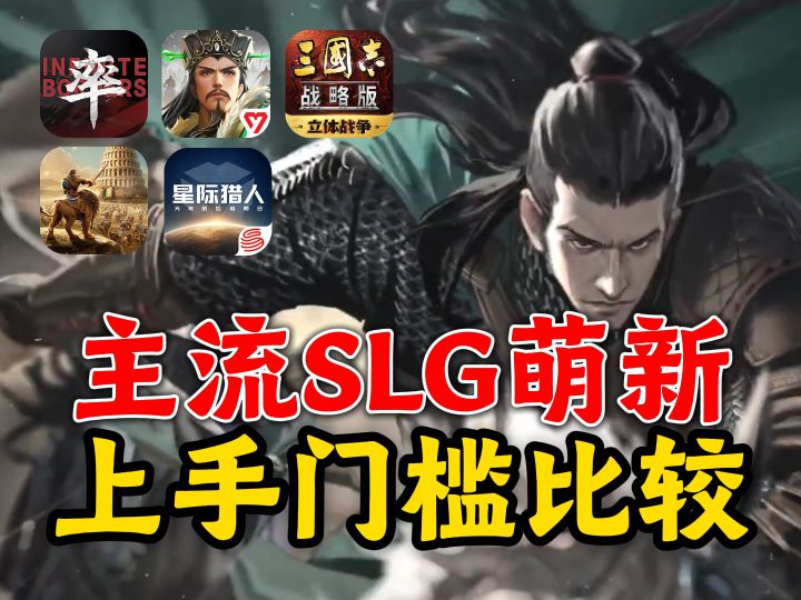 各类SLG新手门槛分析,萌新上手是否存在较大难度?截图