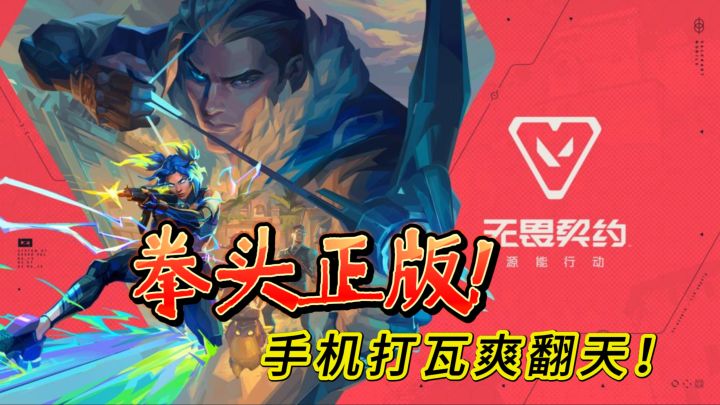 拳头正版!《无畏契约手游》4.28公测送限定皮肤,手机打瓦爽翻天截图