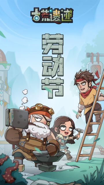 【古荒遗迹】劳动最光荣