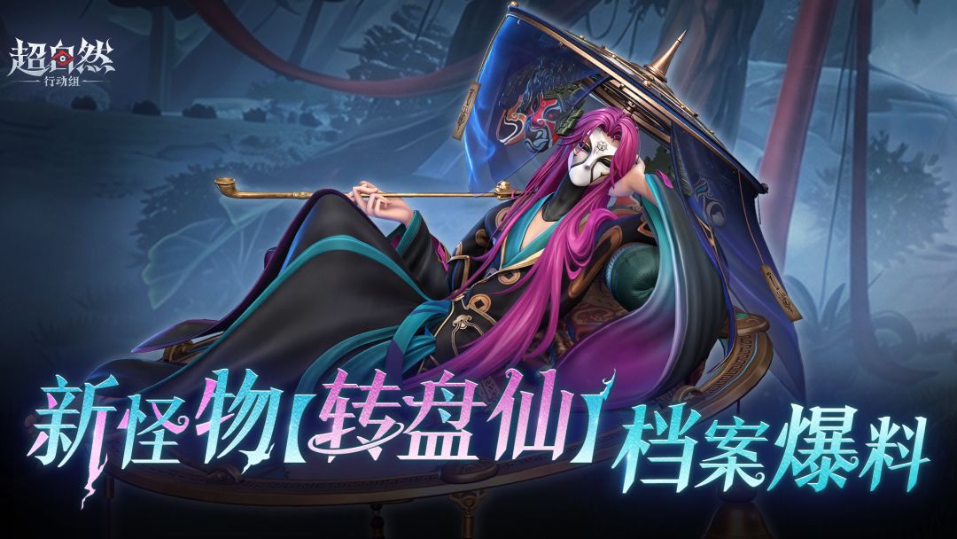 新怪物【转盘仙】档案揭秘 1