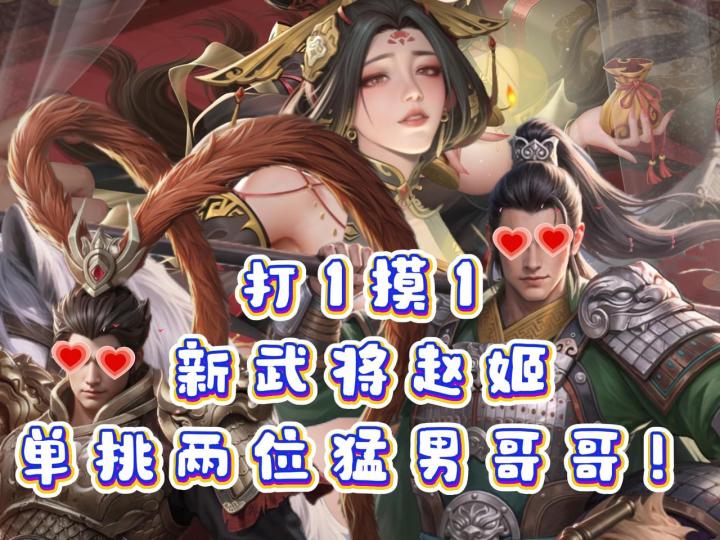 打1摸1新武将赵姬,单挑两位猛男哥哥!截图