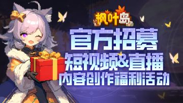 枫叶岛创作者招募计划！