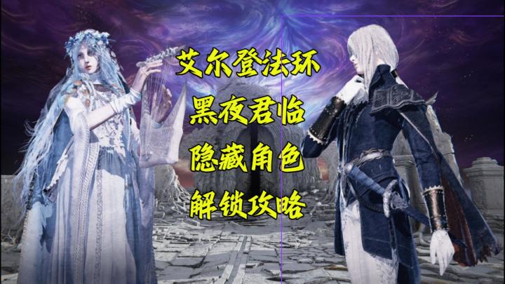 「艾尔登法环 黑夜君临」隐藏角色解锁攻略截图