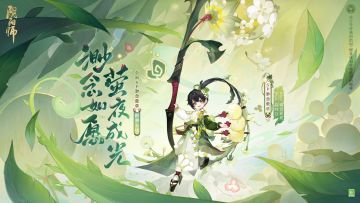 ☆渺念萤草式神鉴赏☆