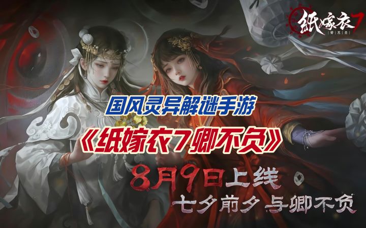 国风灵异解谜手游《纸嫁衣7卿不负》8月9日上线截图