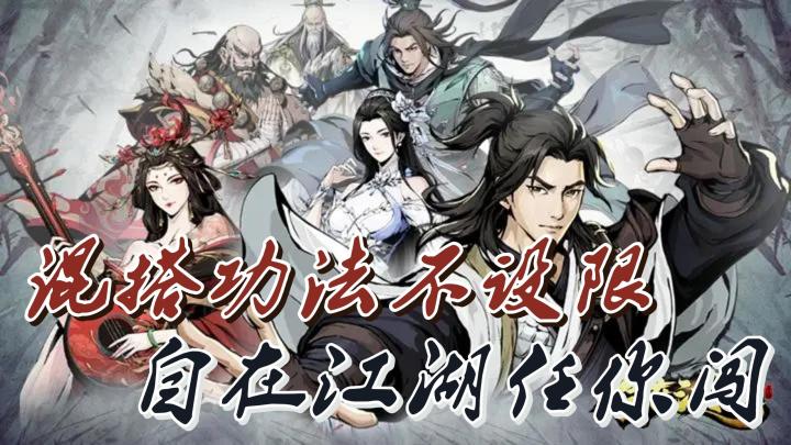 混搭功法不设限,自在江湖任你闯截图