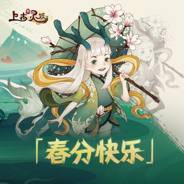 【节气福利】三月过半，春风四起
