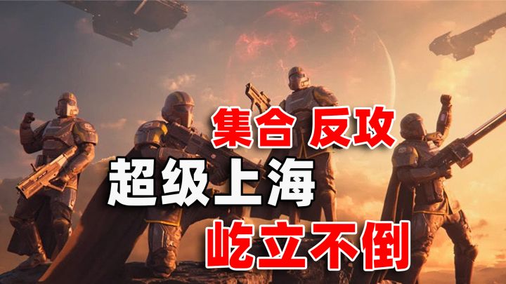 全面防守超级上海,册那潜兵集合!截图
