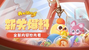 【更新爆料】新关爆料！全新内容抢先看！