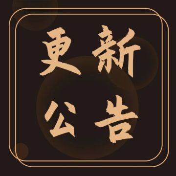 更新公告 | 伙伴好感系统、法宝血炼，本周新增超精彩！