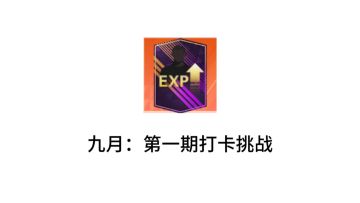 【打卡挑战】第一期：门神，我的主队这样出（已发奖）