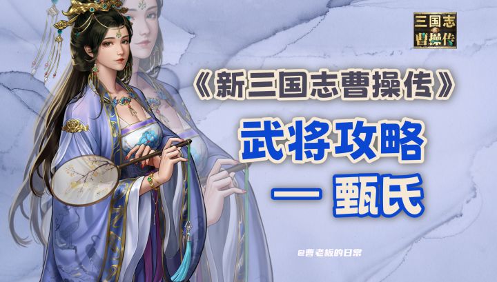 【新三国志曹操传】【攻略】稀有武将甄氏上线!截图
